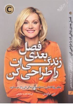 فصل بعدی زندگی ات را طراحی کن