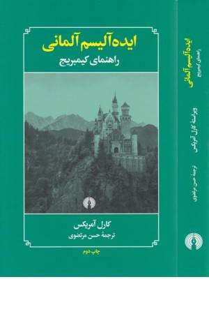 ایده آلیسم آلمانی (راهنمای آکسفورد در تاریخ فلسفه سیاسی)