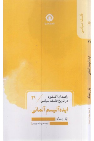 ایده آلیسم آلمانی (راهنمای آکسفورد در تاریخ فلسفه سیاسی)