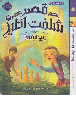 قصر شگفت انگیز (3) پنجشنبه ها