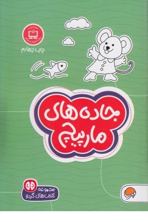 کتاب های گردو (جاده های مارپیچ)