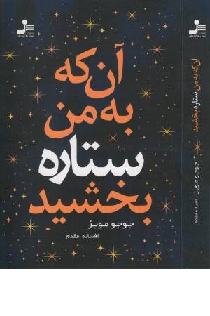 آن که به من ستاره بخشید