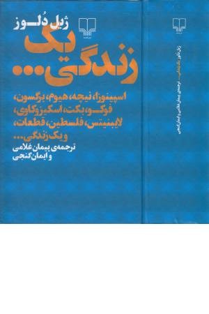 یک زندگی ... (اسپینوزا،هیوم،برگسون،فوکو،بکت،...)