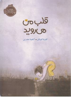 قلب من می روید