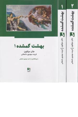 بهشت گمشده (با نقاشی هایی از گوستاو دوره و شرحها و حواشی)