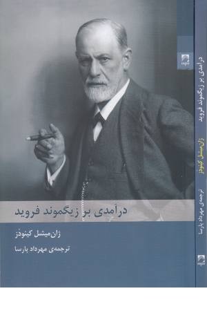 درآمدی بر زیگموند فروید