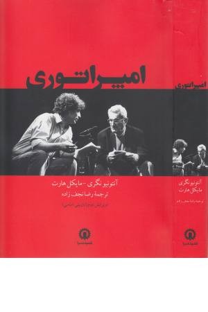 امپراتوری (تبارشناسی جهانی شدن) امپراتوری (تبارشناسی جهانی شدن)