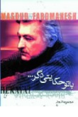 باتو حکایتی دگر... (حکایتی دگر) باتو حکایتی دگر... (حکایتی دگر)