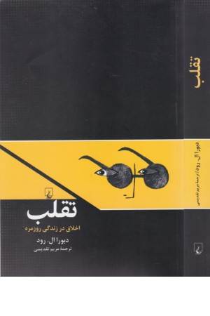 تقلب (اخلاق در زندگی روزمره)