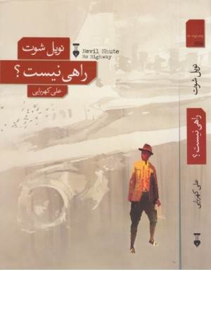 راهی نیست
