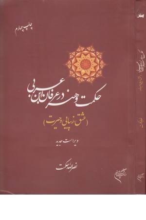 حکمت هنر در عرفان ابن عربی