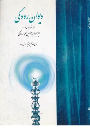 دیوان رودکی