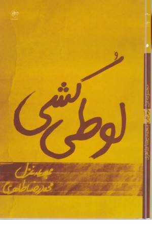 لوطی کشی