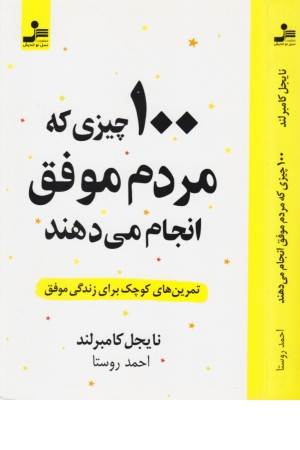 100چیزی که مردم موفق انجام می دهند (تمرین های کوچک برای زندگی موفق)