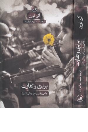برابری و تفاوت ( آیا می توانیم با هم زندگی کنیم ؟) برابری و تفاوت ( آیا می توانیم با هم زندگی کنیم ؟)
