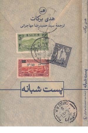 پست شبانه