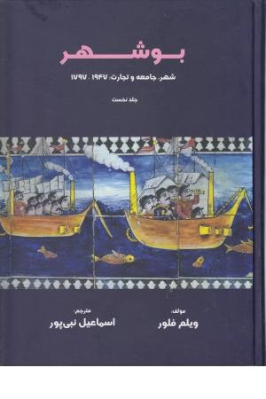 بوشهر (شهر، جامعه و تجارت: 1797،1947) (جلد اول)