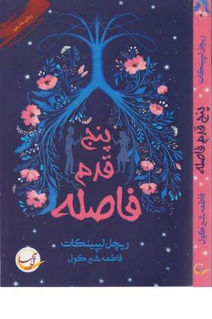 پنج قدم فاصله