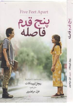 پنج قدم فاصله