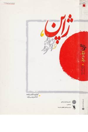 مردم و سرزمین ها 4 (ژاپن ، دیروز و امروز)