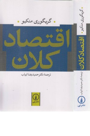 اقتصاد کلان