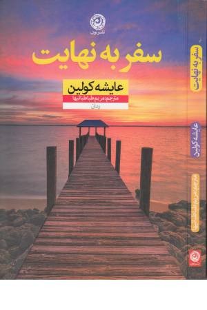 سفر به نهایت