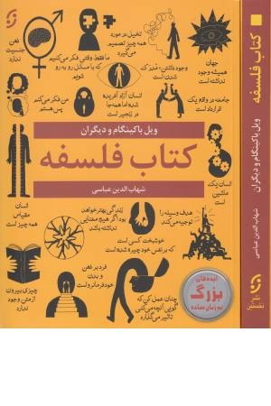 کتاب فلسفه (ایده های بزرگ به زبان ساده) کتاب فلسفه (ایده های بزرگ به زبان ساده)