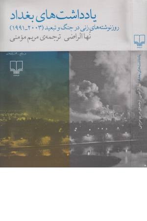 یادداشت های بغداد - روزنوشته های زنی در جنگ و تبعید یادداشت های بغداد - روزنوشته های زنی در جنگ و تبعید
