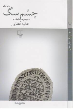 چشم سگ (مجموعه داستان)