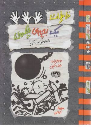 خاطرات یک بچه چلمن 15 (خانه خراب کن!) خاطرات یک بچه چلمن 15 (خانه خراب کن!)