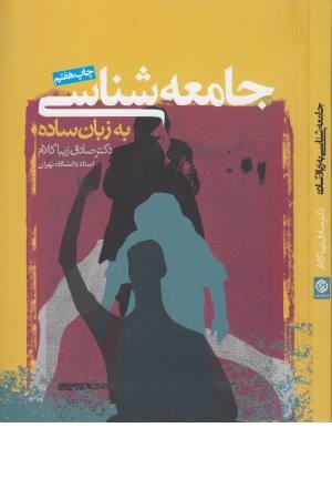 جامعه شناسی به زبان ساده