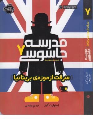 مدرسه جاسوسی 7 (سرقت از موزه بریتانیا) مدرسه جاسوسی 7 (سرقت از موزه بریتانیا)