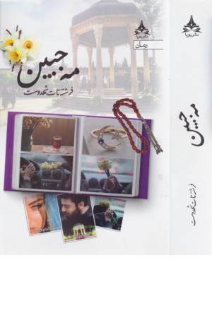 مه جبین