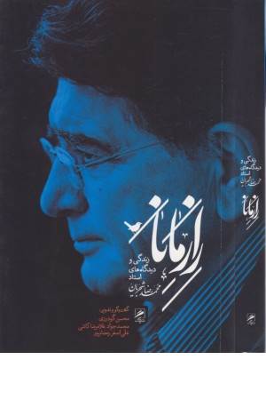 راز مانا (زندگی و دیدگاه های استاد محمد رضا شجریان)