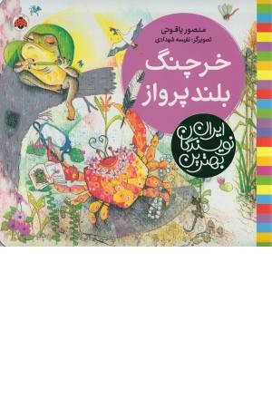 خرچنگ بلند پرواز (بهترین نویسندگان ایران) خرچنگ بلند پرواز (بهترین نویسندگان ایران)