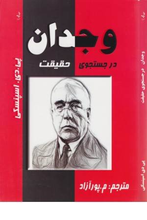 وجدان در جستجوی حقیقت