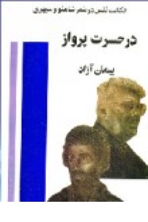 درحسرت پرواز (پیکان ) درحسرت پرواز (پیکان )