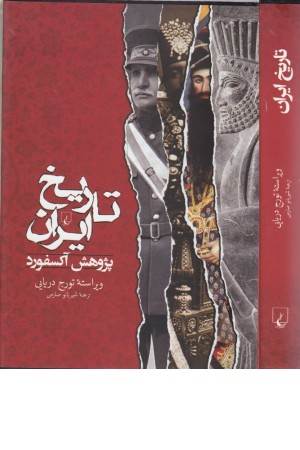 تاریخ ایران (پژوهش آکسفورد) تاریخ ایران (پژوهش آکسفورد)