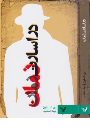 در اسارت زمان