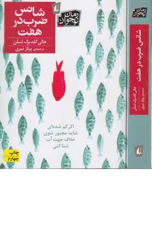 شانس ضرب در هفت شانس ضرب در هفت