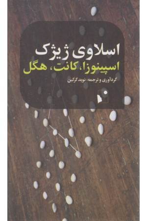 اسپینوزا کانت هگل