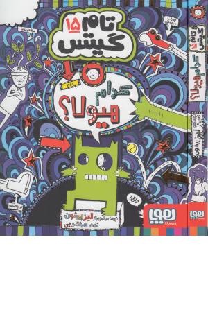 تام گیتس 15 (کدام هیولا)