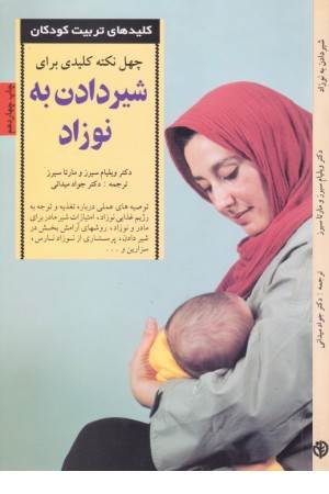 کلید چهل نکته در شیر دادن به نوزاد