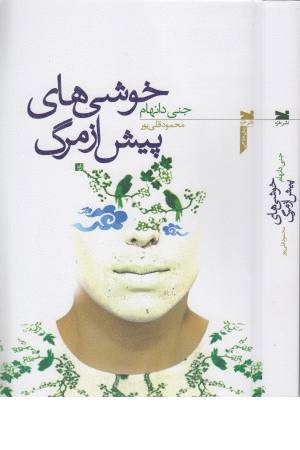 خوشی های پیش از مرگ خوشی های پیش از مرگ