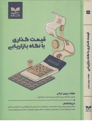 قیمت گذاری با نگاه بازاریابی قیمت گذاری با نگاه بازاریابی