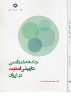 جامعه شناسی تاریخی امنیت