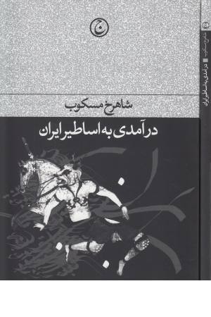 درآمدی بر اساطیر ایران