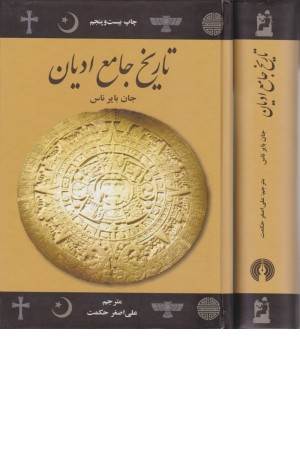 تاریخ جامع ادیان