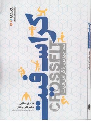 کراس فیت کراس فیت