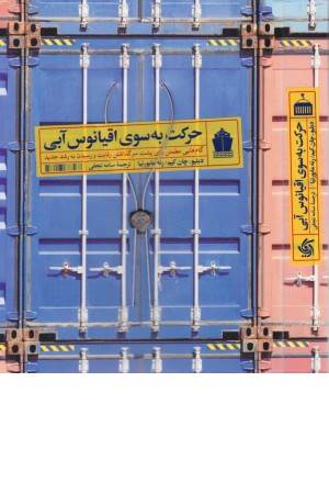 حرکت به سوی اقیانوس آبی